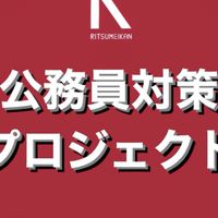 公務員対策プロジェクト