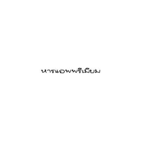 หาร Netflix Viu WeTv Spotify hbo แอพพรีเมียมต่