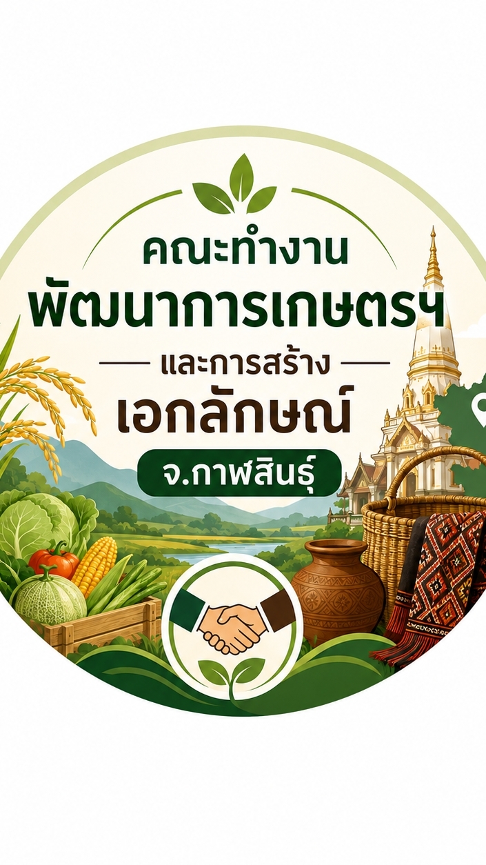 คณะทำงานพัฒนาการเกษตร จ.กาฬสินธุ์ และการสร้างเอกลักษณ์