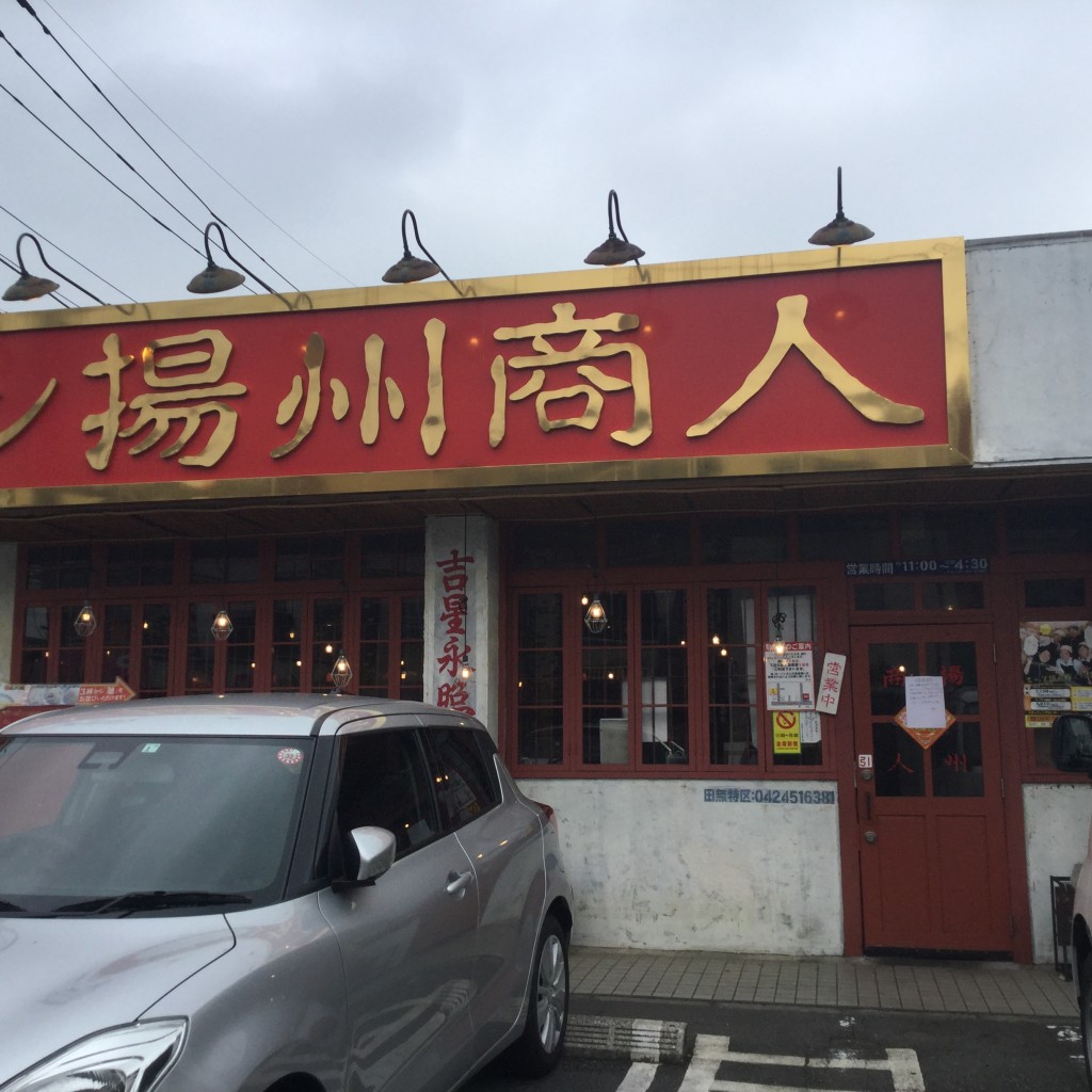 実際訪問したユーザーが直接撮影して投稿した芝久保町中華料理中国ラーメン揚州商人 田無店の写真