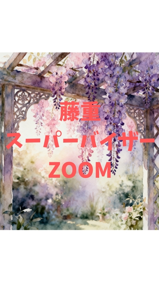 藤重スーパーバイザーZOOM情報
