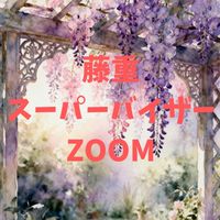 藤重スーパーバイザーZOOM情報