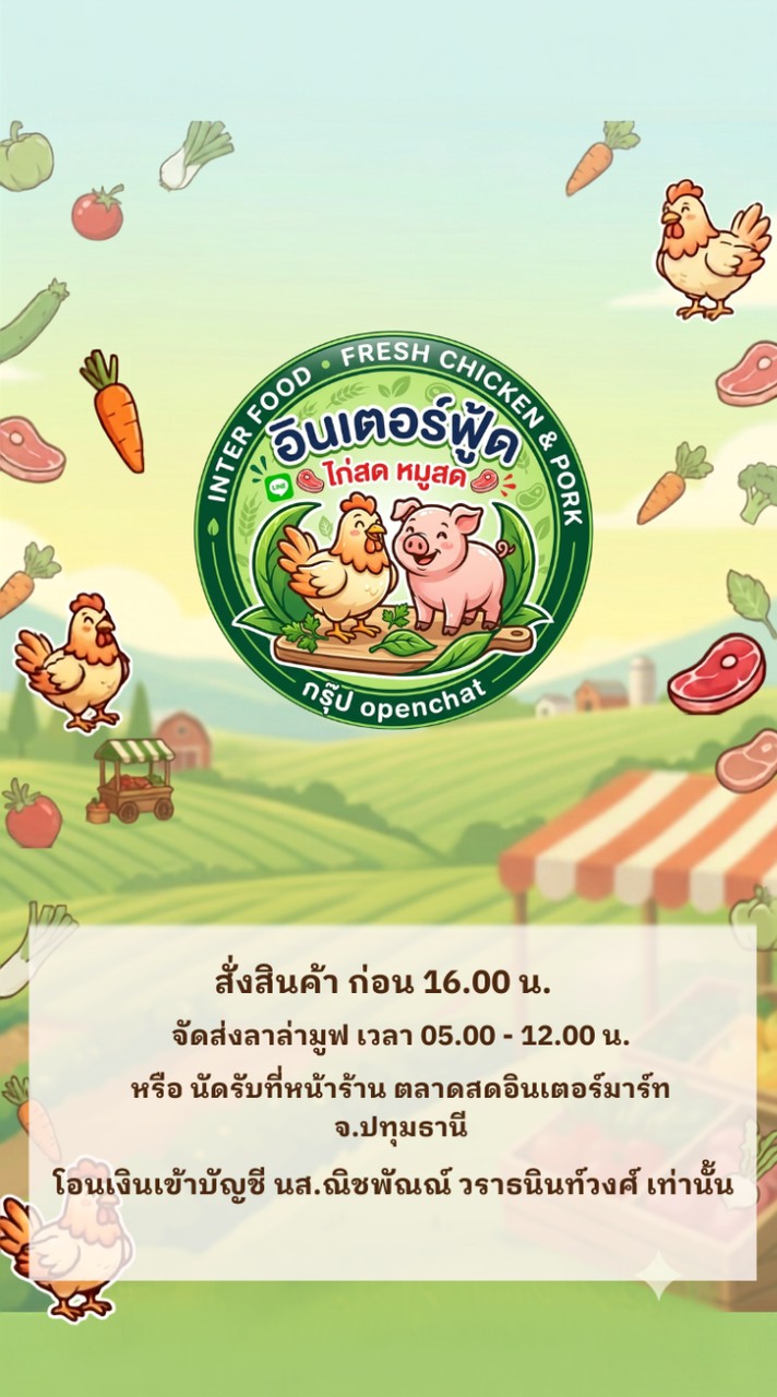 อินเตอร์ฟู้ด ไก่สด หมูสด