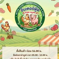 อินเตอร์ฟู้ด ไก่สด หมูสด