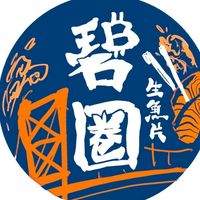 碧圈生魚片(週一、二公休）