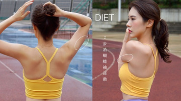 日本專業整體師「消蝴蝶袖」2大運動！只需3分鐘，一週臂圍減一公分，還能改善肩頸痛！