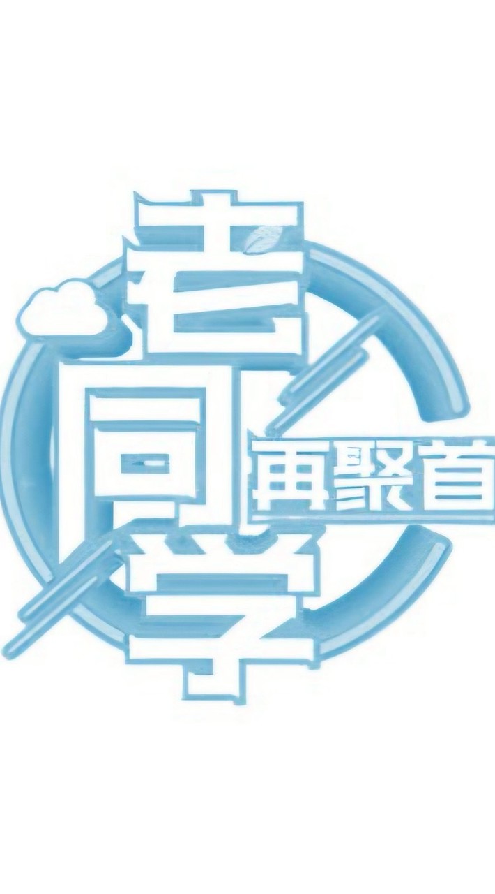 982高屏區同學會