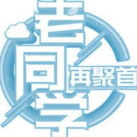 982高屏區同學會
