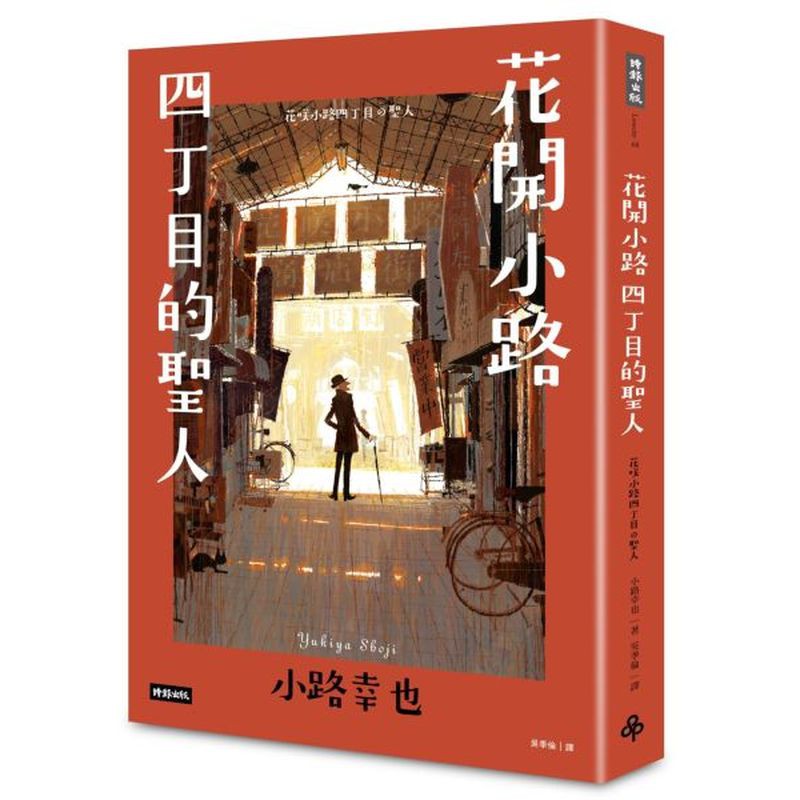 倘若無法使用正當的方式拯救，那就改用壞人的手段與之抗衡。Last Gentleman-Thief SAINT 日本銷售突破150000冊小路幸也筆下最具風趣的紳士雅賊系列正式登場隱身於市肆巷弄間的雅賊
