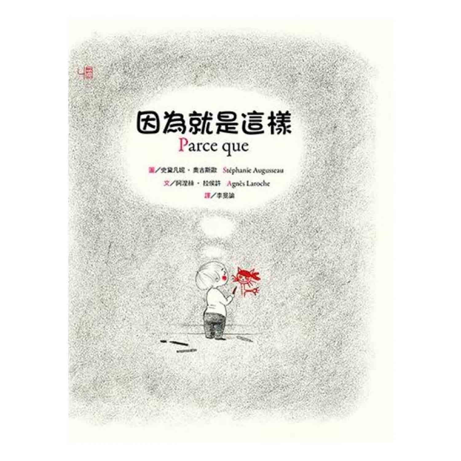 聯經出版 - 因為就是這樣