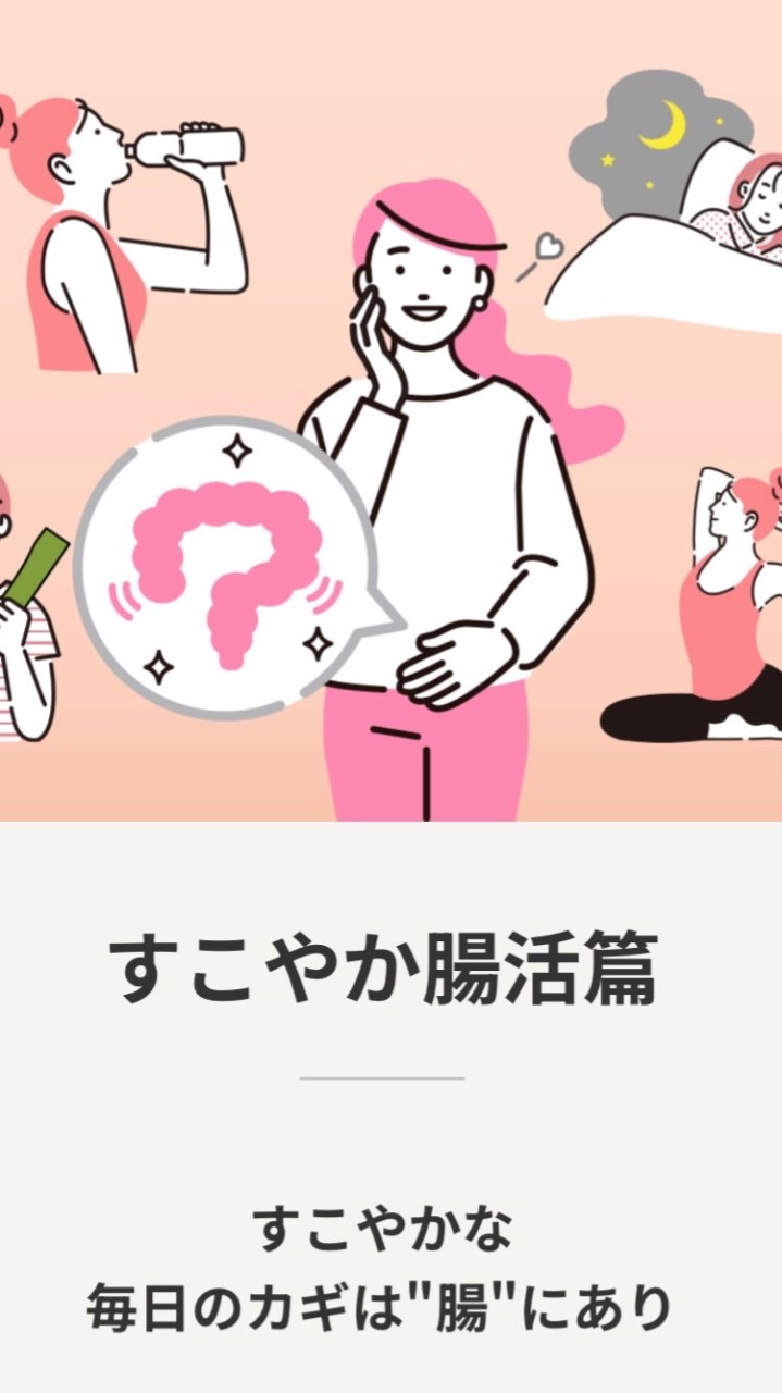 すこやか腸活✨