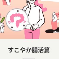 すこやか腸活✨