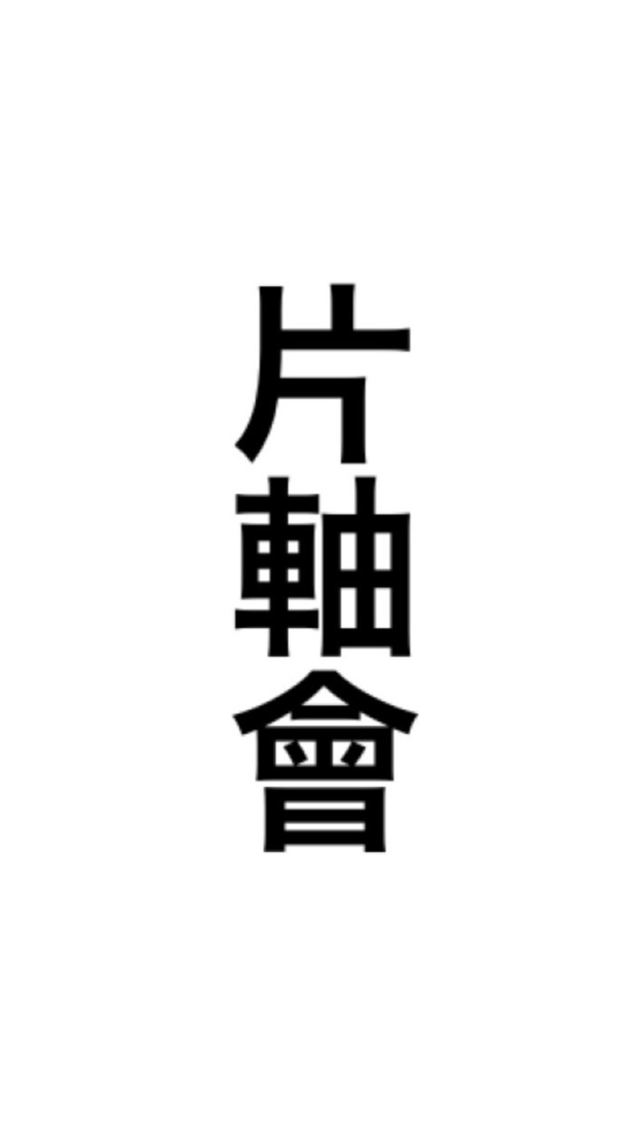 片軸會