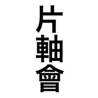 片軸會