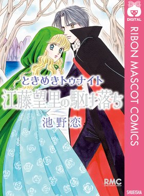 ときめきトゥナイト 星のゆくえ ときめきトゥナイト 星のゆくえ 池野恋 Line マンガ