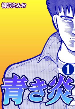 突撃 屯田村青年団 分冊版 突撃 屯田村青年団 分冊版 15 やまだ浩一 Line マンガ