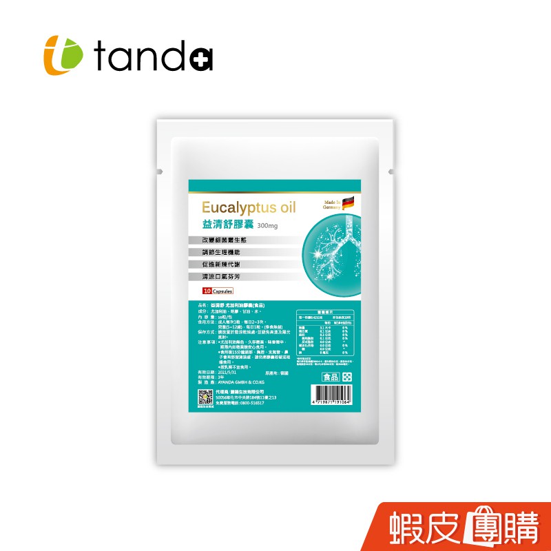 益清舒體驗包(尤加利油膠囊、尤加利油、清涼口氣芬芳、促進唾液分泌、調節生理機能、潤喉)規格：10粒/包劑型：軟膠囊品牌：tanda 藤達生技產地：德國貨源：公司貨食用方法：成人-每日2~3次，每次1粒