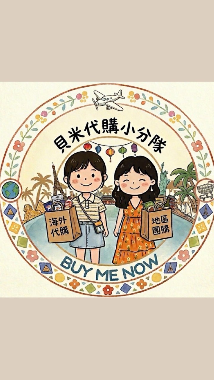 貝米代購小分隊🛍️
