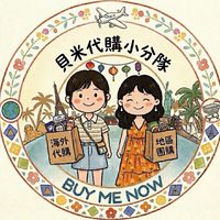 貝米代購小分隊🛍️