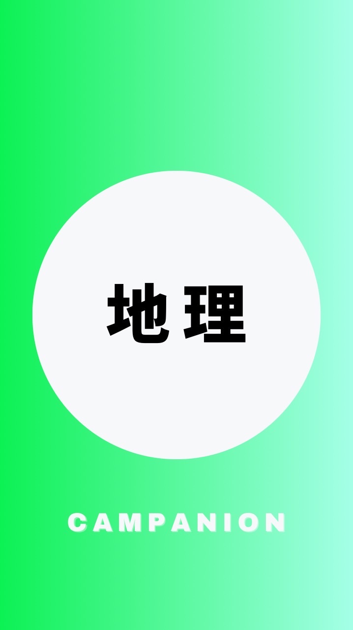 地理を極める受験生