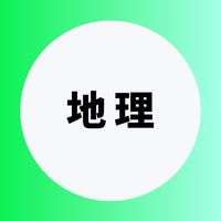 地理を極める受験生