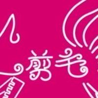 剪毛成章店