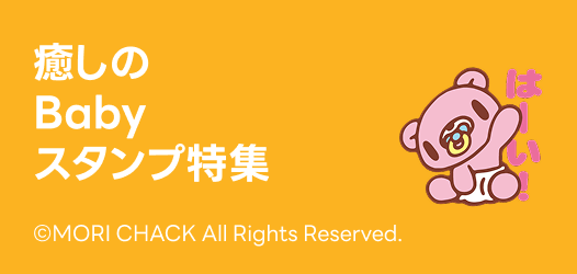癒しのBabyスタンプ特集