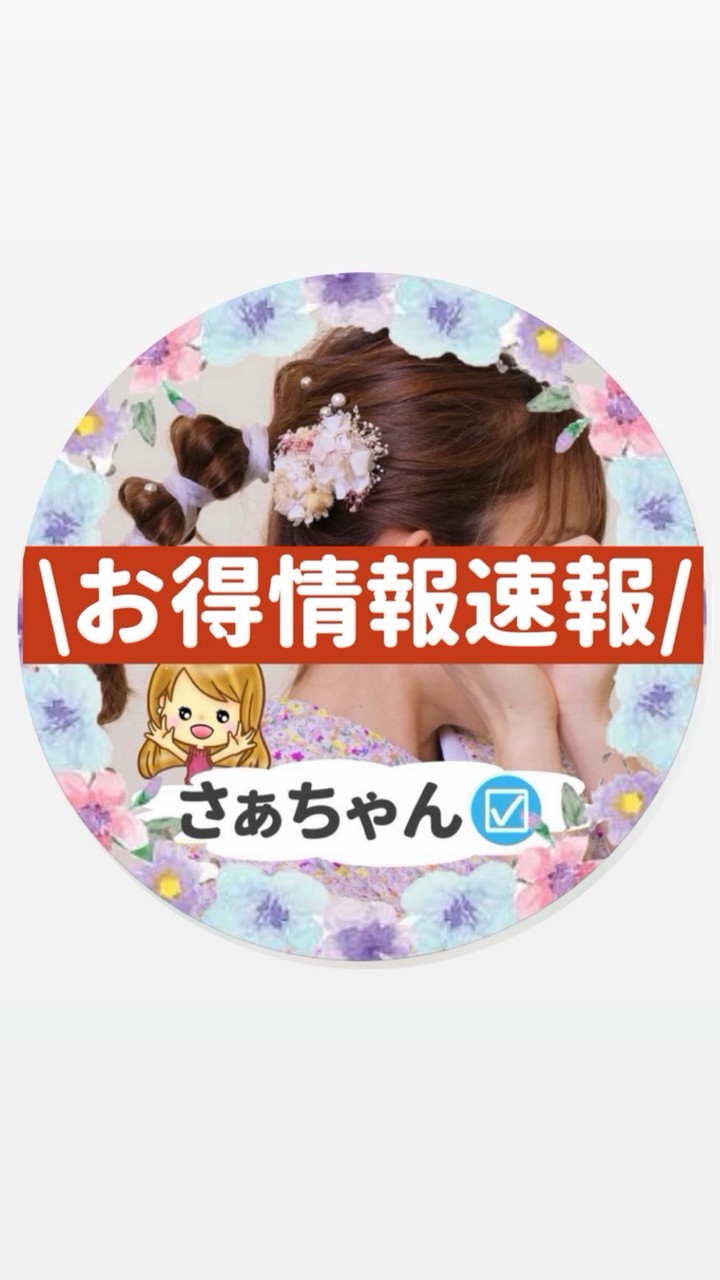 さぁちゃんのお得情報速報