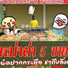 หม่าล่า 5 บาท @บางพระ