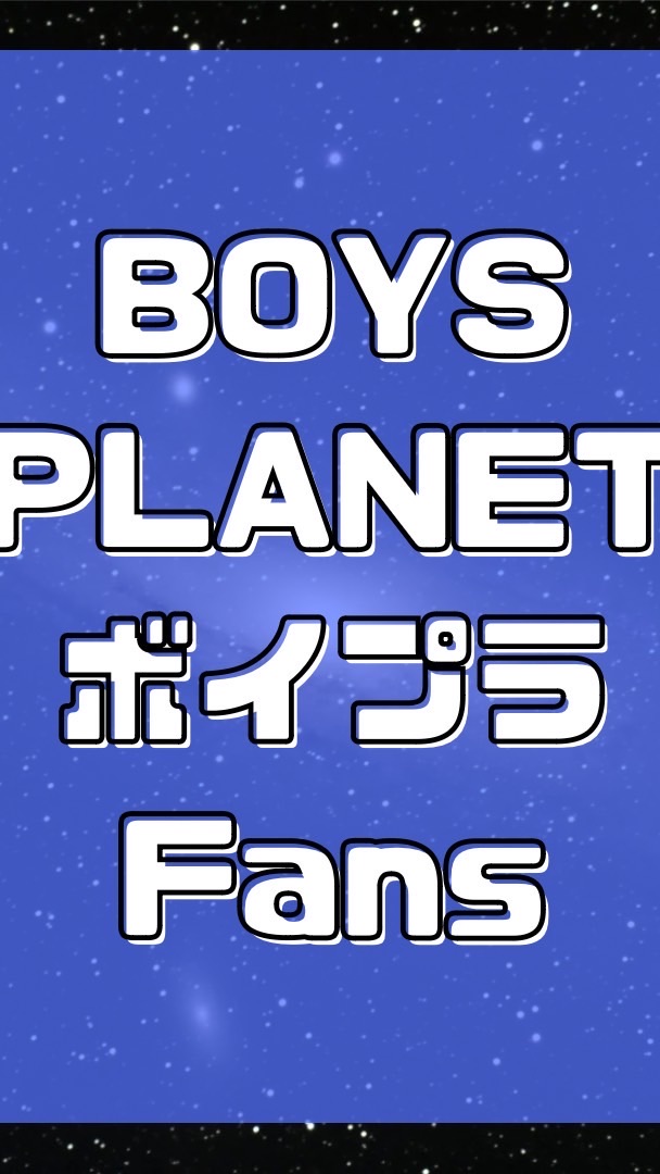 OpenChat ボイプラ(BOYS PLANET)スタークリエイター会