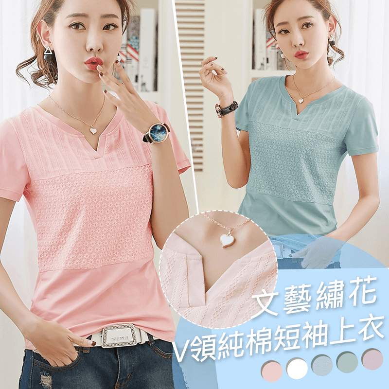 夏日就把韓系歐逆風穿上身~繡花V領純棉短袖上衣，簡單俐落，不同於一般T恤的單調平凡，此款時尚精美立體刺繡，雅緻古典，柔美好看，小小的V領設計還可以修飾下巴、頸脖的曲線，女人味爆棚~白/皮粉/藕紫/冰藍