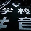 田中高校表掲示板