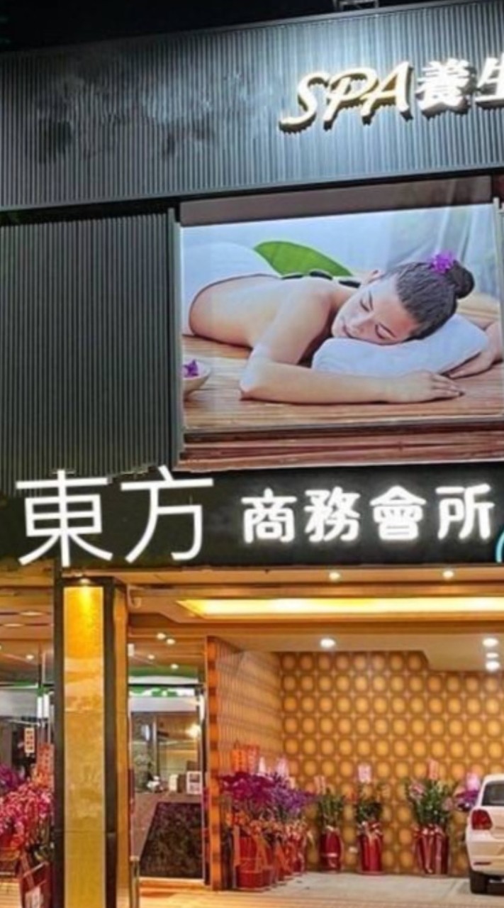 東方spa養生會館