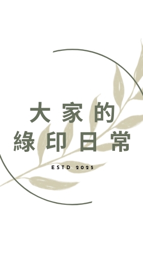 大家的綠印日常🌱