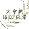 大家的綠印日常🌱
