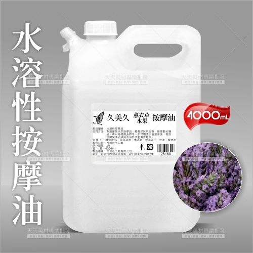 久美久身體專用水溶性SPA按摩油-4000mL(薰衣草)[26160]體雕指壓油壓護膚
