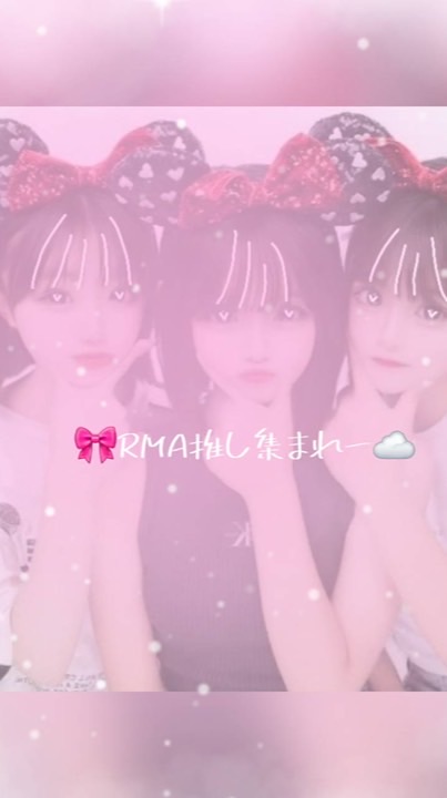 🎀RMA推し集まれー☁️