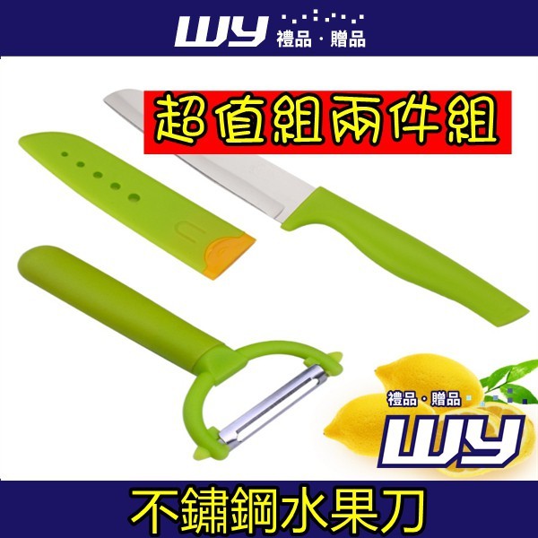 【WY禮品‧贈品】【不鏽鋼水果刀/兩件組/綠色】水果刀兩件套裝瓜果刀具燒烤小刀削皮刀果皮刀組合 #水果刀 #兩件套裝 #瓜果刀具 #燒烤 #小刀 #削皮刀 #果皮刀組合 【產品規格】尺寸：水果刀: 2