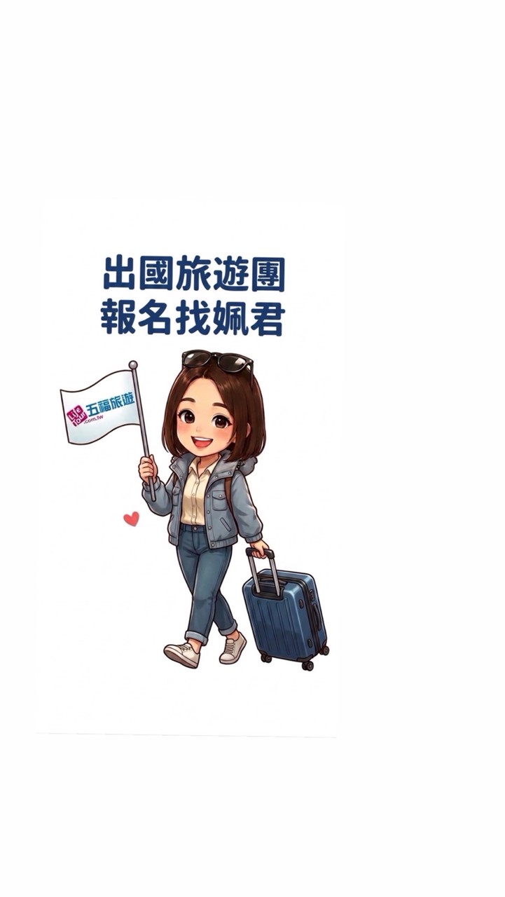 五福旅遊（桃園/台中出發）🛫出國找姵君Peggy報名