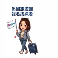 五福旅遊（桃園/台中出發）🛫出國找姵君Peggy報名
