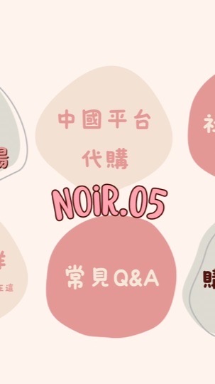 Noir.05代購