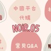 Noir.05代購