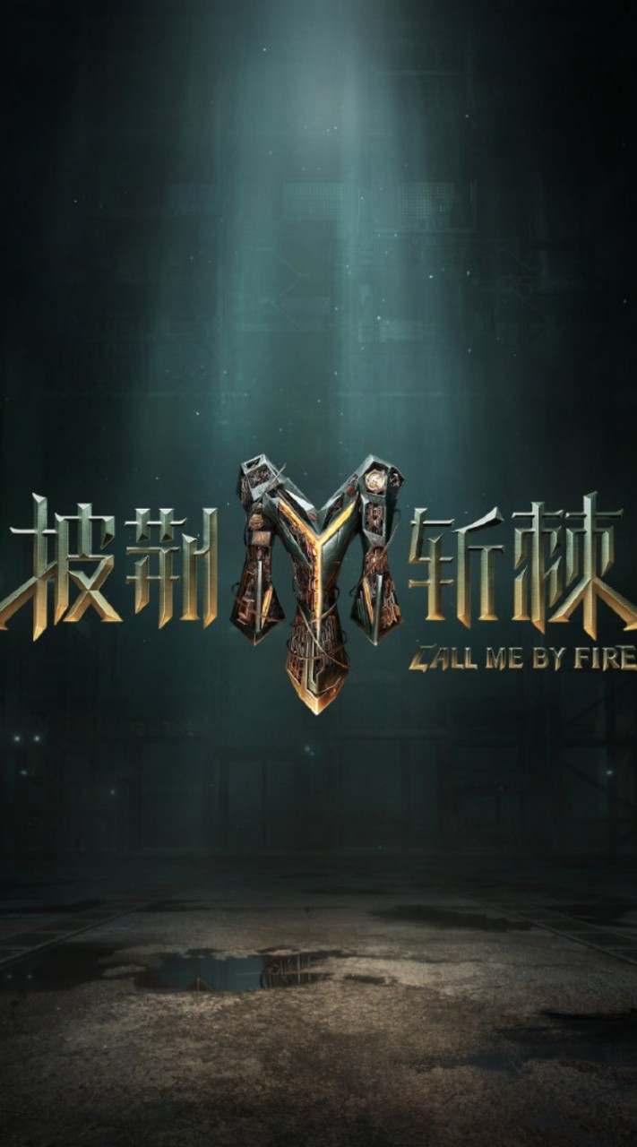 披荊斬棘 討論群