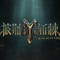 披荊斬棘 討論群