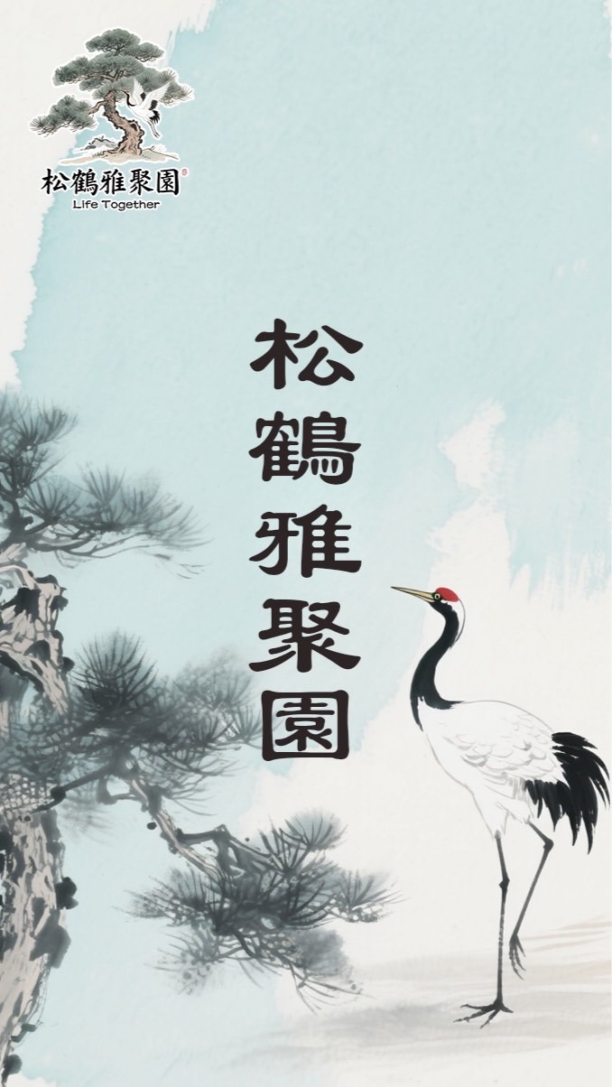 松鶴雅聚園 ． Life Together