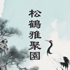 松鶴雅聚園 ． Life Together