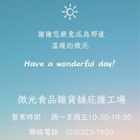 微光食品雜貨舖庇護工場
