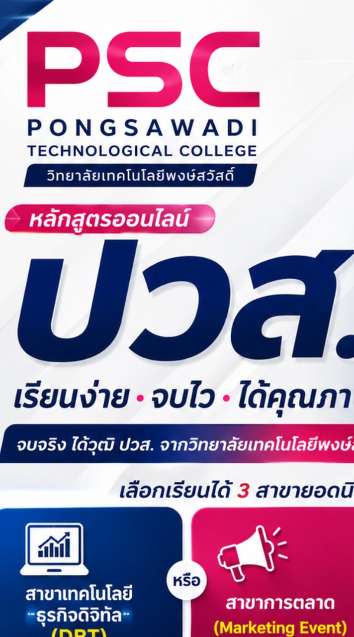 เรียนปวส.ออนไลน์ (พงษ์สวัสดิ์)
