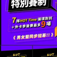 HOT籃球熱&約戰