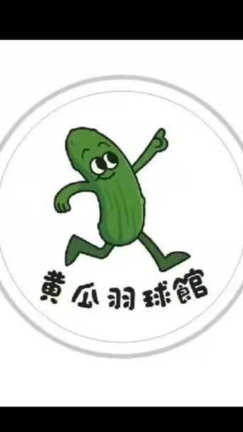黃瓜羽球館Cucumber Badminton